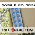 Таблетки От Секс-Топлива 22